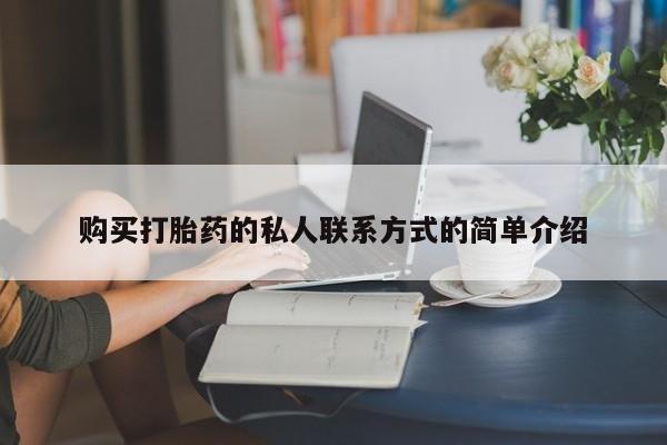 私人卖打胎药微信微信誉好的商家！购买打胎药的私人联系方式的简单介绍