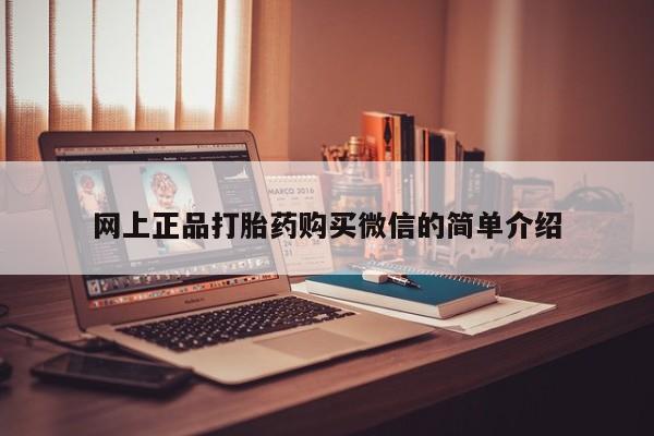 私人卖打胎药微信微信誉好的商家！网上正品打胎药购买微信的简单介绍