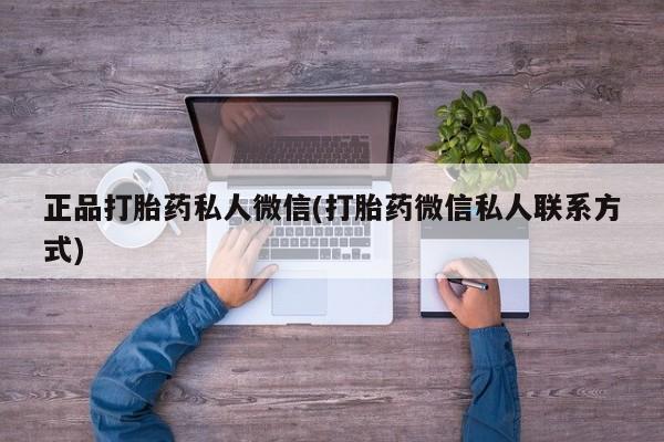 私人卖打胎药微信微信誉好的商家！正品打胎药私人微信(打胎药微信私人联系方式)