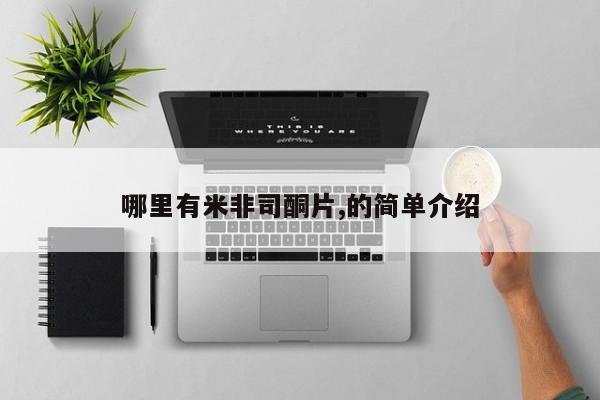 私人卖打胎药微信微信誉好的商家！哪里有米非司酮片,的简单介绍
