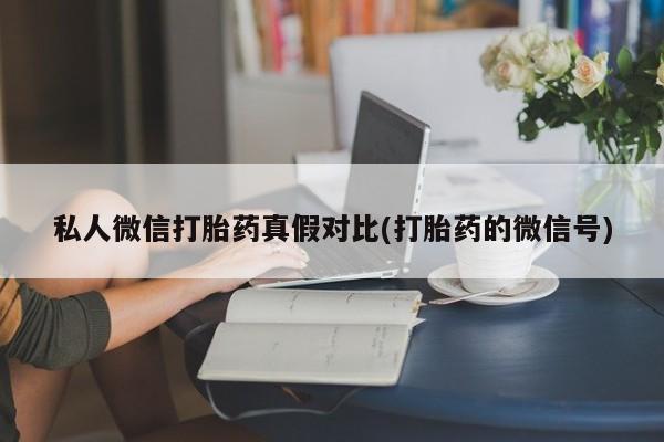 私人卖打胎药微信微信誉好的商家！资讯 第81页