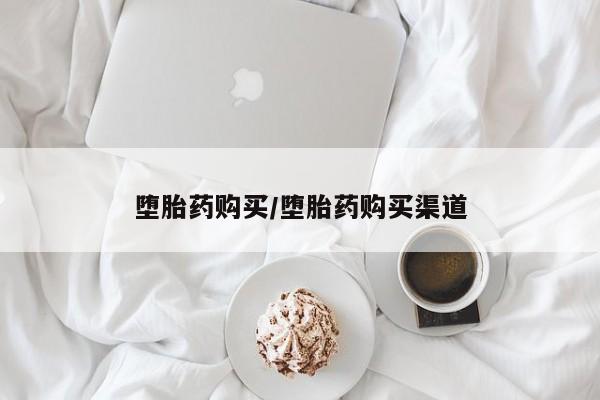 私人卖打胎药微信微信誉好的商家！堕胎药购买/堕胎药购买渠道