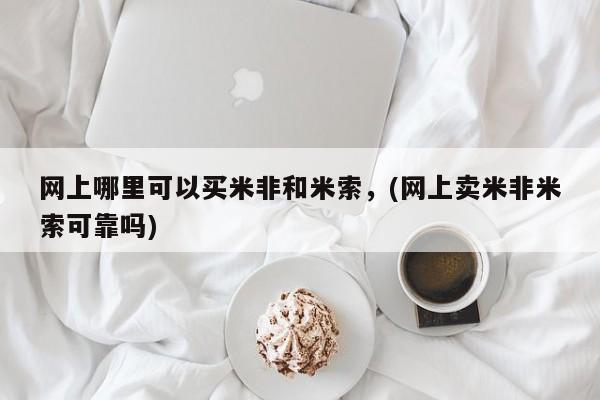 私人卖打胎药微信微信誉好的商家！网上哪里可以买米非和米索，(网上卖米非米索可靠吗)