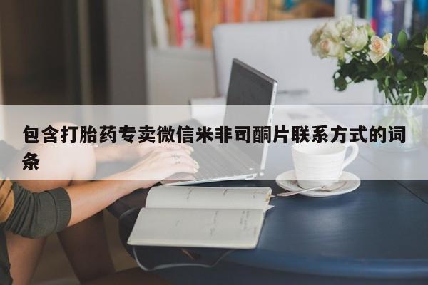 私人卖打胎药微信微信誉好的商家！包含打胎药专卖微信米非司酮片联系方式的词条