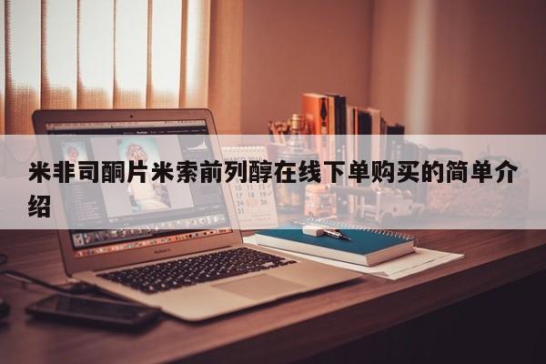 私人卖打胎药微信微信誉好的商家！米非司酮片米索前列醇在线下单购买的简单介绍