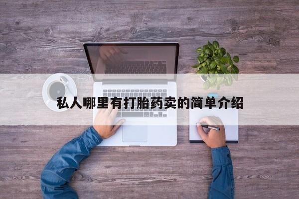 私人卖打胎药微信微信誉好的商家！私人哪里有打胎药卖的简单介绍