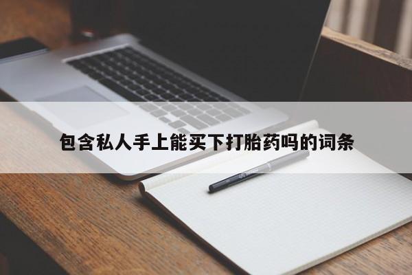 私人卖打胎药微信微信誉好的商家！包含私人手上能买下打胎药吗的词条