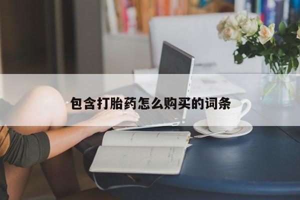 私人卖打胎药微信微信誉好的商家！包含打胎药怎么购买的词条