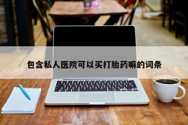 私人卖打胎药微信微信誉好的商家！包含私人医院可以买打胎药嘛的词条