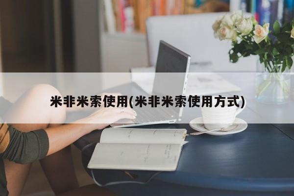 私人卖打胎药微信微信誉好的商家！米非米索使用(米非米索使用方式)