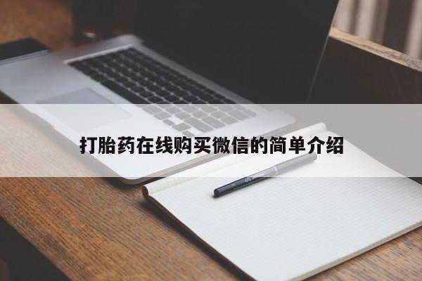私人卖打胎药微信微信誉好的商家！打胎药在线购买微信的简单介绍