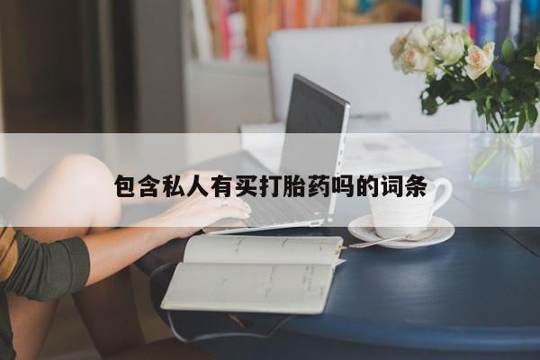 私人卖打胎药微信微信誉好的商家！包含私人有买打胎药吗的词条