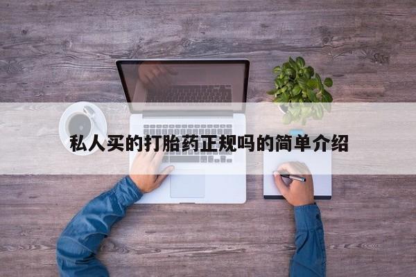 私人卖打胎药微信微信誉好的商家！私人买的打胎药正规吗的简单介绍