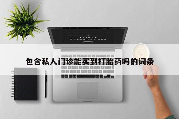 私人卖打胎药微信微信誉好的商家！包含私人门诊能买到打胎药吗的词条