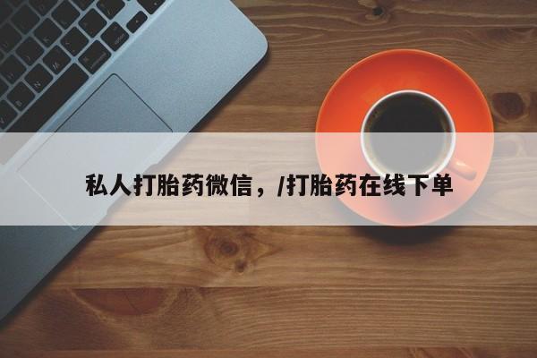私人卖打胎药微信微信誉好的商家！私人打胎药微信，/打胎药在线下单
