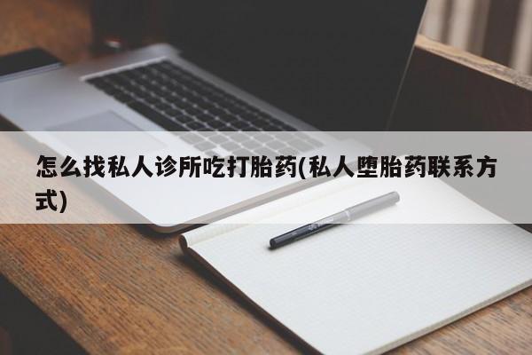 私人卖打胎药微信微信誉好的商家！怎么找私人诊所吃打胎药(私人堕胎药联系方式)