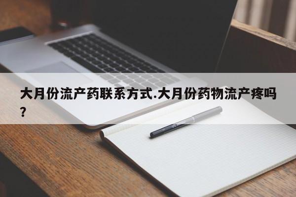 私人卖打胎药微信微信誉好的商家！大月份流产药联系方式.大月份药物流产疼吗？