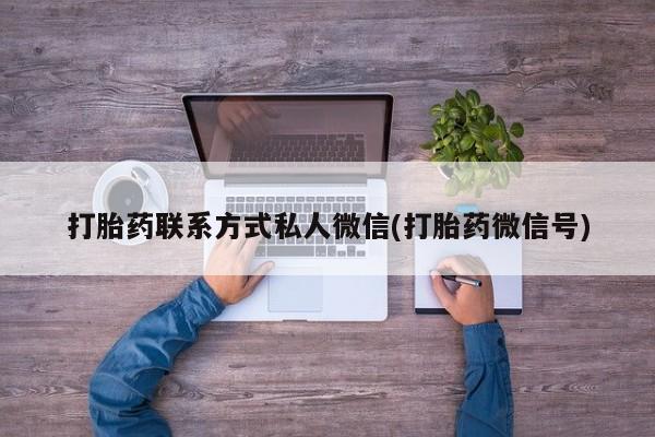 私人卖打胎药微信微信誉好的商家！打胎药联系方式私人微信(打胎药微信号)