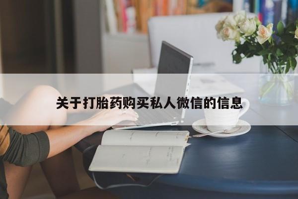 私人卖打胎药微信微信誉好的商家！关于打胎药购买私人微信的信息