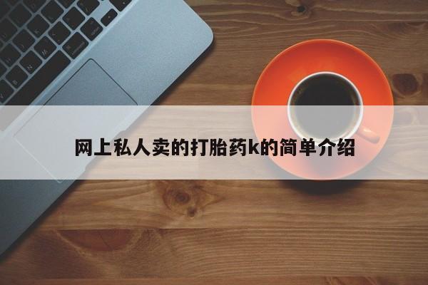 私人卖打胎药微信微信誉好的商家！网上私人卖的打胎药k的简单介绍