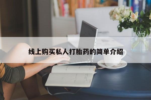 私人卖打胎药微信微信誉好的商家！线上购买私人打胎药的简单介绍