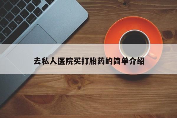私人卖打胎药微信微信誉好的商家！去私人医院买打胎药的简单介绍