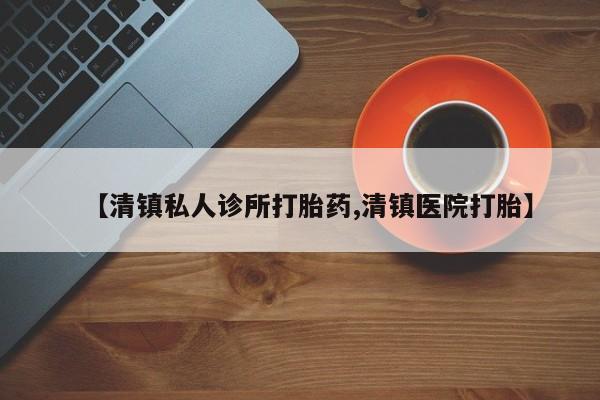 私人卖打胎药微信微信誉好的商家！【清镇私人诊所打胎药,清镇医院打胎】