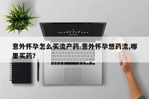 私人卖打胎药微信微信誉好的商家！意外怀孕怎么买流产药.意外怀孕想药流,哪里买药？