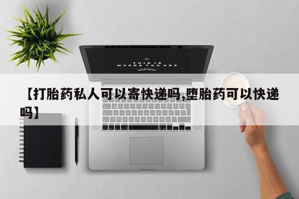 私人卖打胎药微信微信誉好的商家！【打胎药私人可以寄快递吗,堕胎药可以快递吗】
