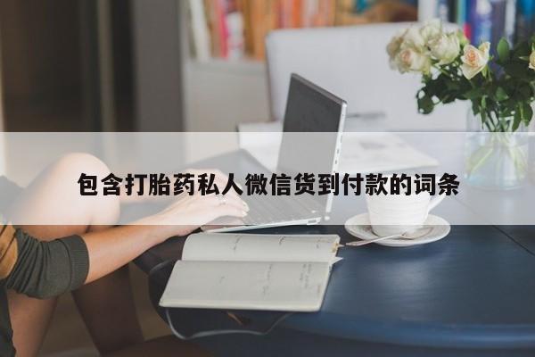 私人卖打胎药微信微信誉好的商家！包含打胎药私人微信货到付款的词条