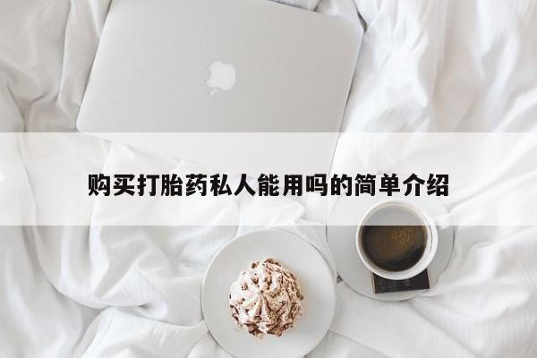 私人卖打胎药微信微信誉好的商家！购买打胎药私人能用吗的简单介绍