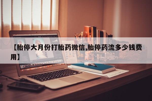私人卖打胎药微信微信誉好的商家！【胎停大月份打胎药微信,胎停药流多少钱费用】
