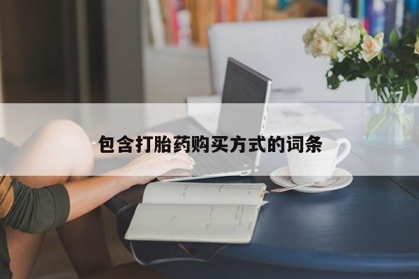 私人卖打胎药微信微信誉好的商家！包含打胎药购买方式的词条