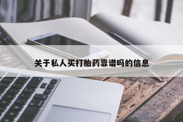 私人卖打胎药微信微信誉好的商家！关于私人买打胎药靠谱吗的信息
