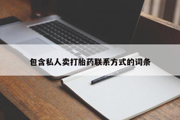 私人卖打胎药微信微信誉好的商家！包含私人卖打胎药联系方式的词条