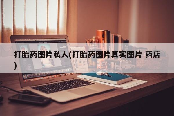 私人卖打胎药微信微信誉好的商家！打胎药图片私人(打胎药图片真实图片 药店)