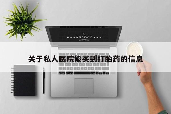私人卖打胎药微信微信誉好的商家！关于私人医院能买到打胎药的信息