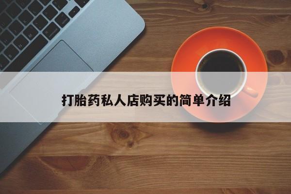 私人卖打胎药微信微信誉好的商家！打胎药私人店购买的简单介绍