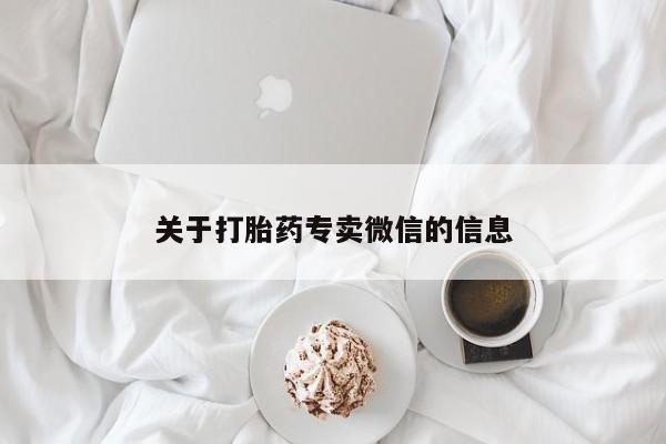 私人卖打胎药微信微信誉好的商家！关于打胎药专卖微信的信息
