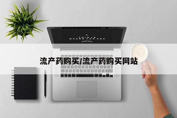 私人卖打胎药微信微信誉好的商家！流产药购买/流产药购买网站
