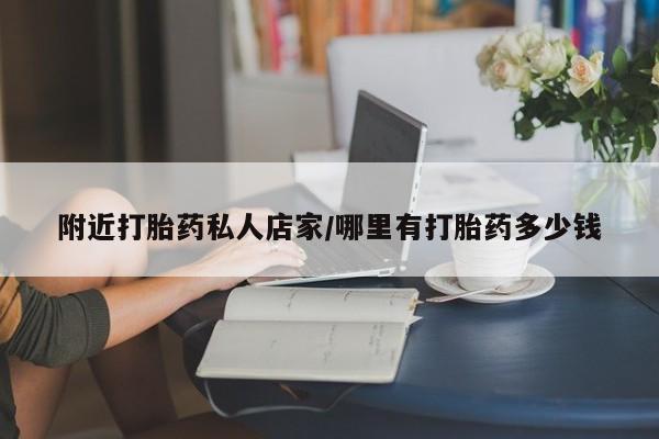 私人卖打胎药微信微信誉好的商家！附近打胎药私人店家/哪里有打胎药多少钱
