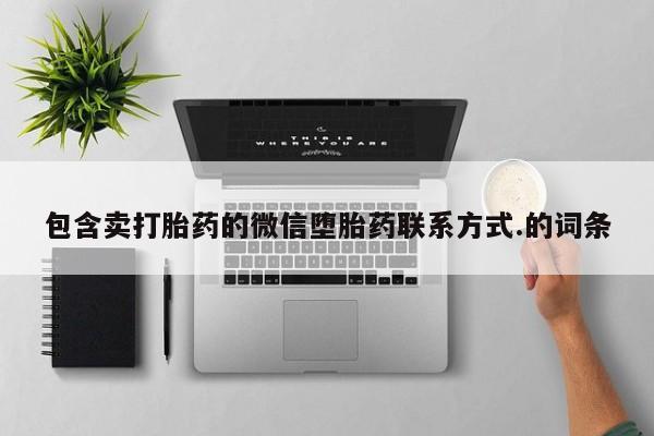 私人卖打胎药微信微信誉好的商家！包含卖打胎药的微信堕胎药联系方式.的词条