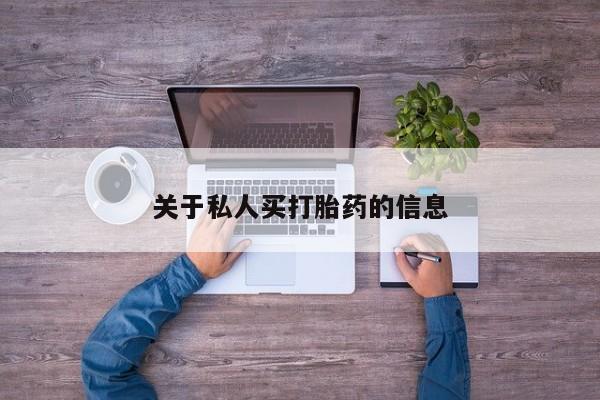 私人卖打胎药微信微信誉好的商家！关于私人买打胎药的信息