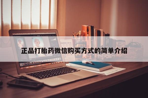 私人卖打胎药微信微信誉好的商家！正品打胎药微信购买方式的简单介绍