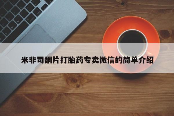 私人卖打胎药微信微信誉好的商家！米非司酮片打胎药专卖微信的简单介绍