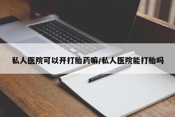 私人卖打胎药微信微信誉好的商家！私人医院可以开打胎药嘛/私人医院能打胎吗
