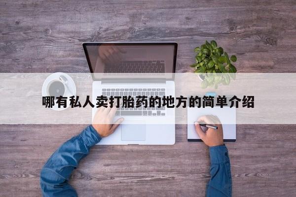 私人卖打胎药微信微信誉好的商家！哪有私人卖打胎药的地方的简单介绍
