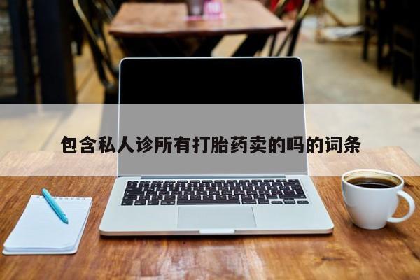 私人卖打胎药微信微信誉好的商家！包含私人诊所有打胎药卖的吗的词条