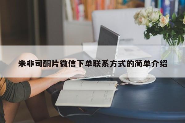 私人卖打胎药微信微信誉好的商家！米非司酮片微信下单联系方式的简单介绍