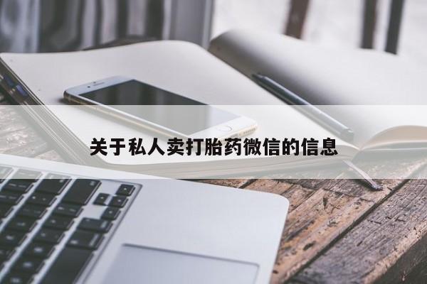 私人卖打胎药微信微信誉好的商家！关于私人卖打胎药微信的信息